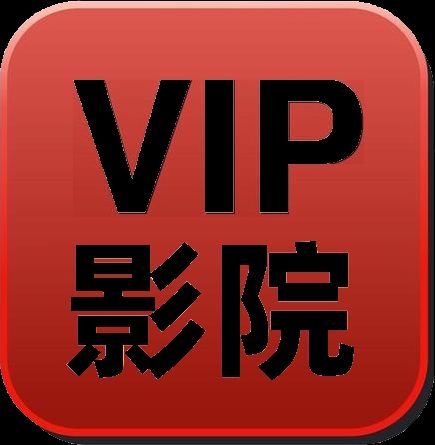 VIP影院