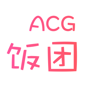 ACG饭团